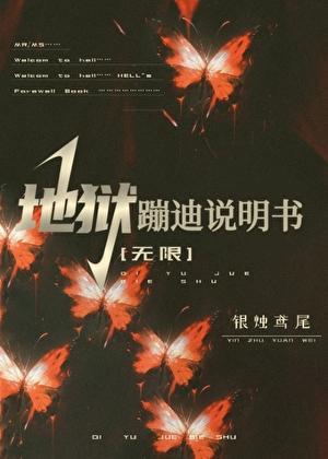 地狱之舞