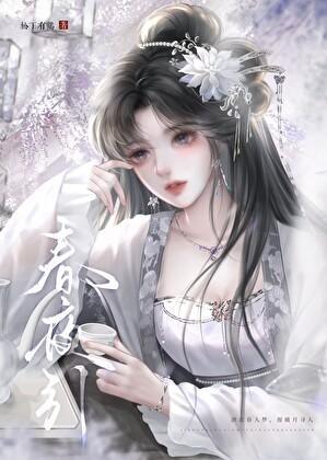 春夜引by笔趣阁