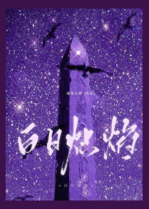 白日炽焰[破镜重圆