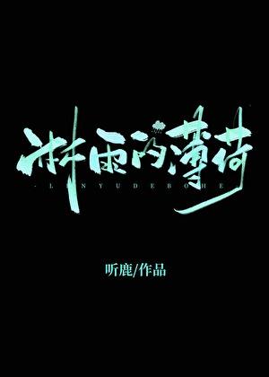 薄荷可以淋雨