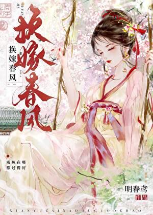 换嫁春风明春鸢笔趣阁无错版