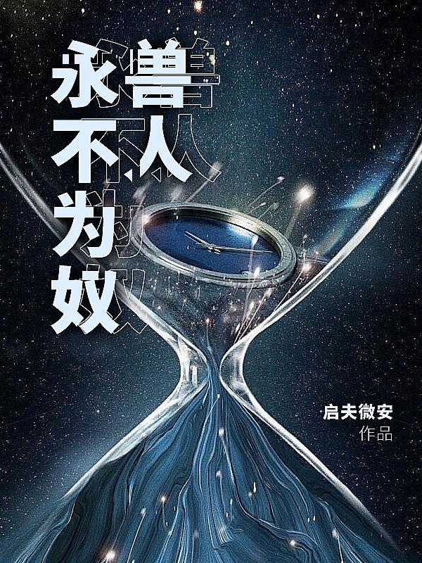 兽人永不为奴是什么电影