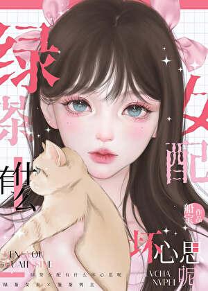 绿茶女配有什么坏心思呢免费阅读