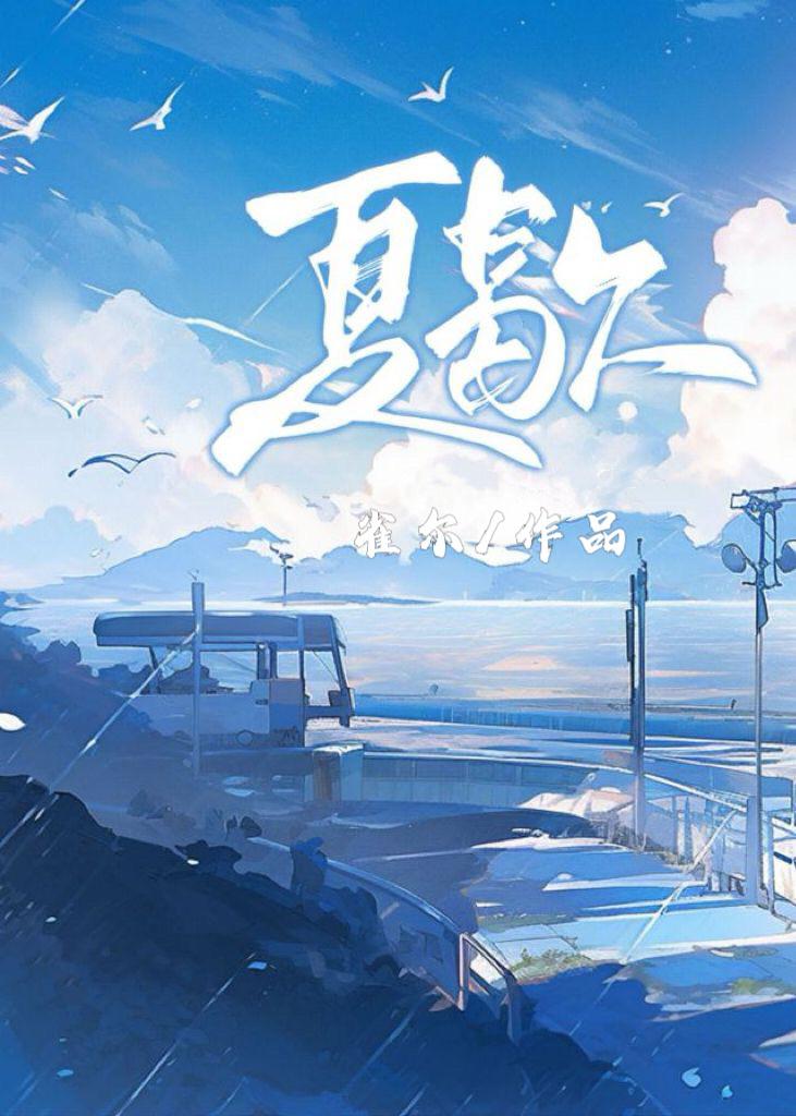 夏歇by雀尔免费阅读笔趣阁
