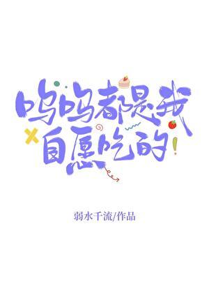呜呜都是我自愿吃的22章