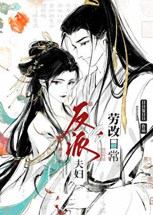 反派夫妇劳改日常16