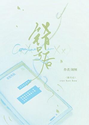 错号后by初厘笔