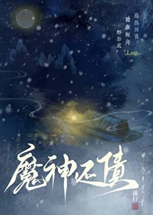 魔神还债阅读全文