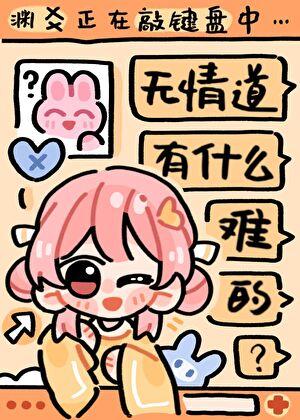 无情道是不能有爱情