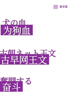 为古早狗血网球同人文奋斗!晋江