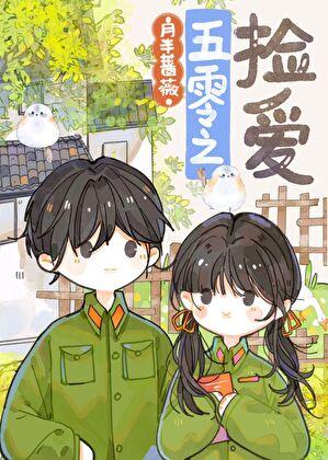 重生五零年代小军嫂