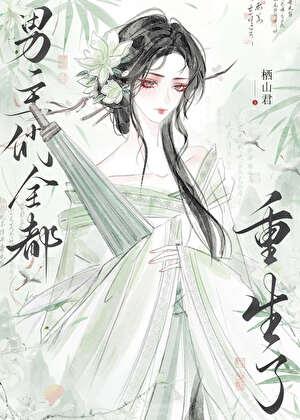 男主们全都重生了最新章节 笔趣阁