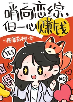 哨向恋综里的顶级美人一颗番茄