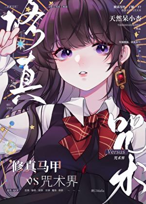 修真马甲但走错漫画片场笔趣阁