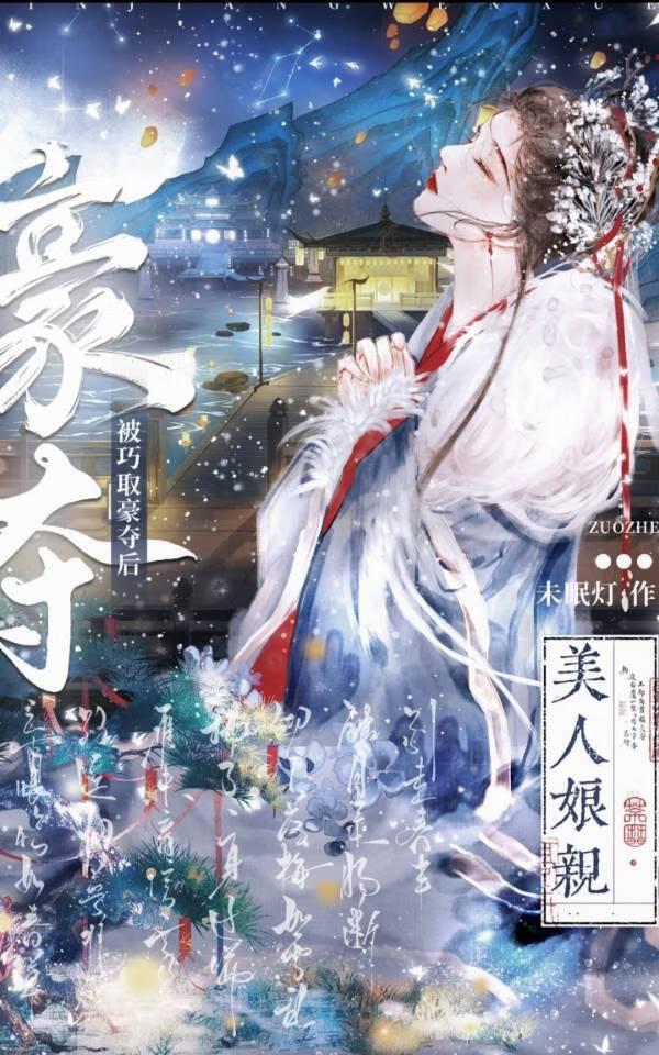 美人娘亲被巧取豪夺后黛黎