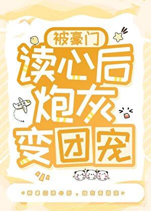 被豪门认回后我爆红