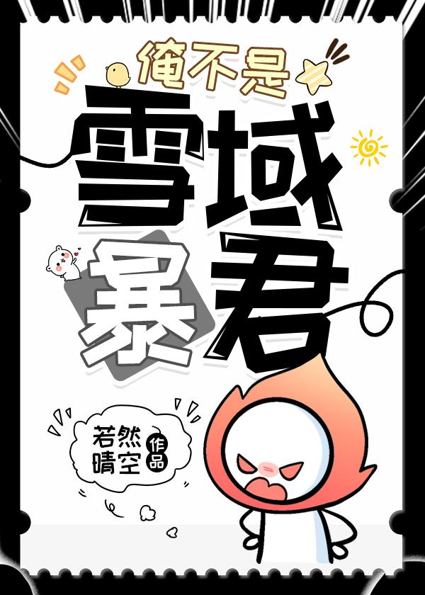 俺不是雪域暴君txt