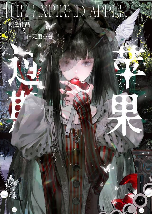 过期苹果 梁聿