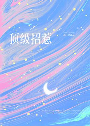 顶级招惹在顾少怀里肆意撩火!大结局