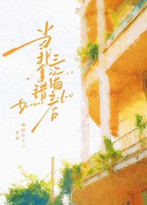 当我拿错三次猫之后番外