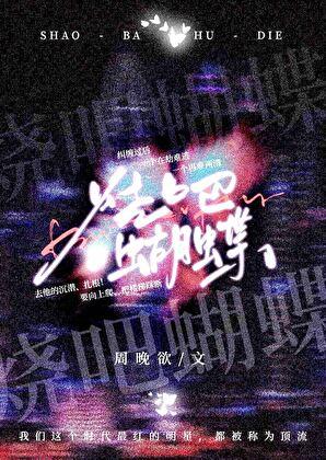 烧吧蝴蝶周晓晚免费阅读