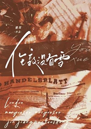 伦敦没有雪讲的什么