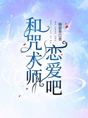 咒术师与诅咒师