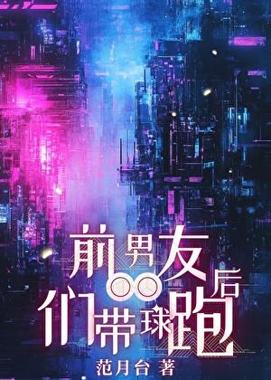 前男友们带球跑后范月台全文