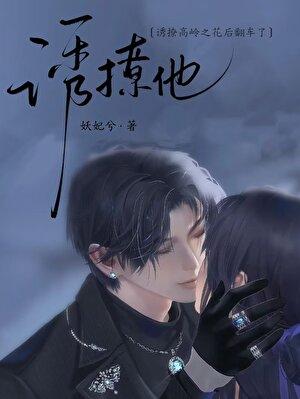 诱撩高岭之花后翻车了全文免费阅读