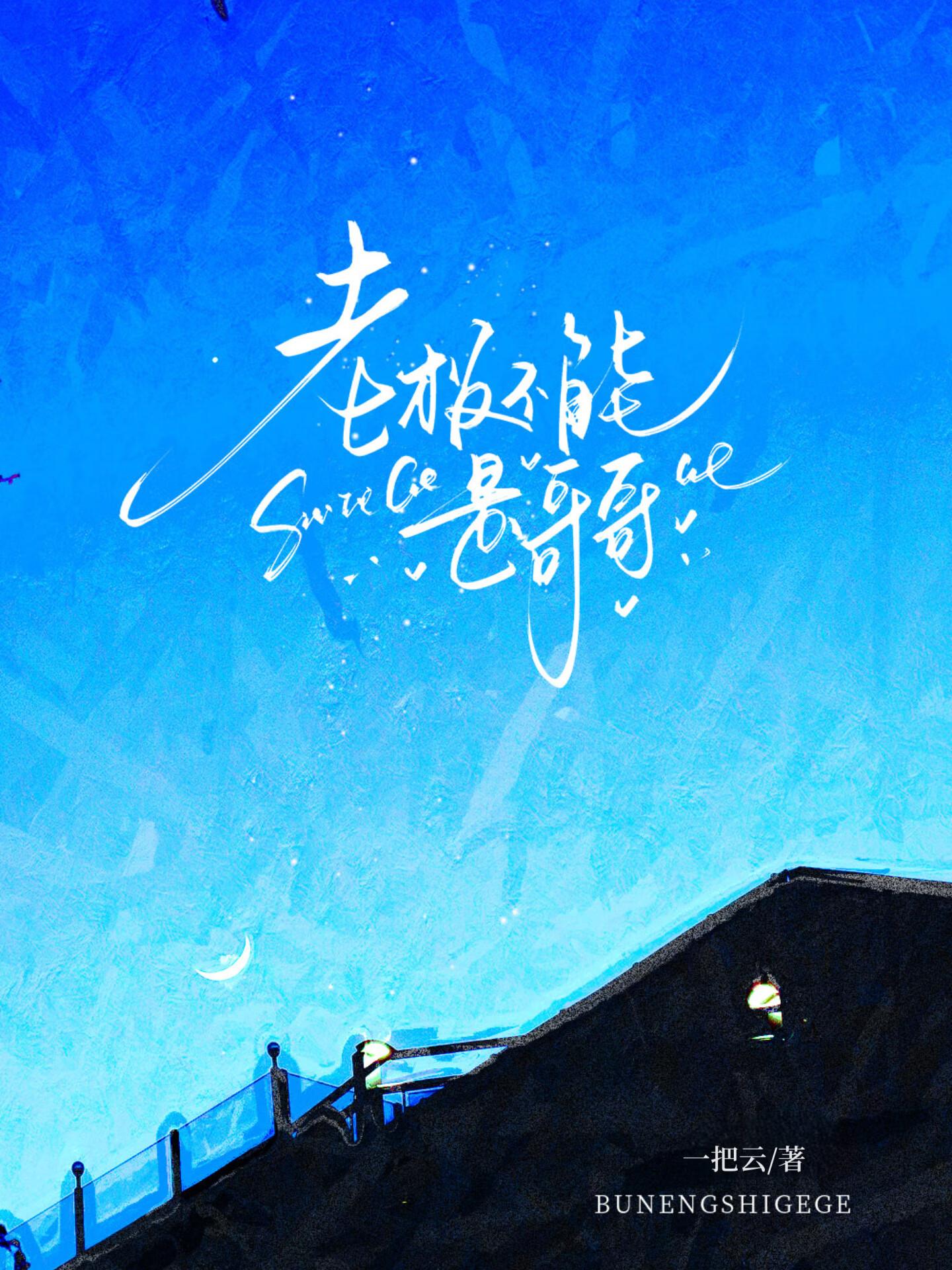 老板不能是哥哥怎么说