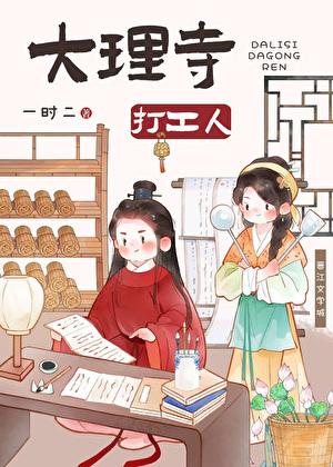 大理寺打工人(美食)作者一时二