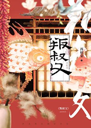 叛叔父再枯荣结局