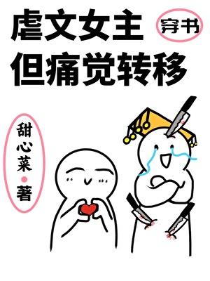 虐文女主但痛觉转移谢昭昭