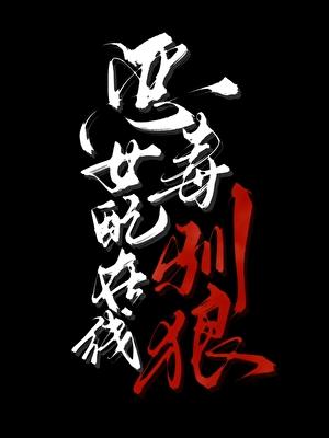 恶毒女配在线驯狼免费阅读