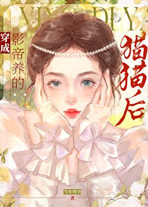 成了影帝的猫后我红了