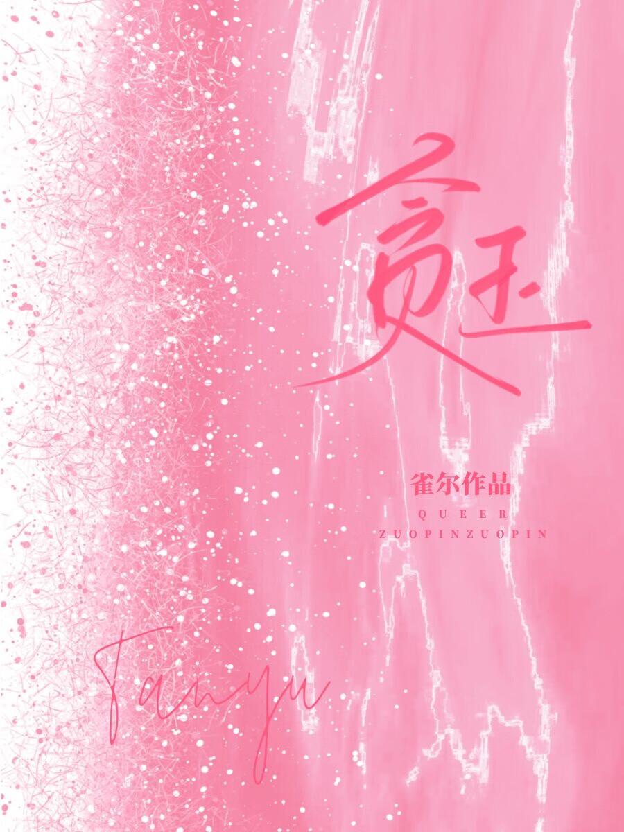 贪玉雀尔笔趣阁