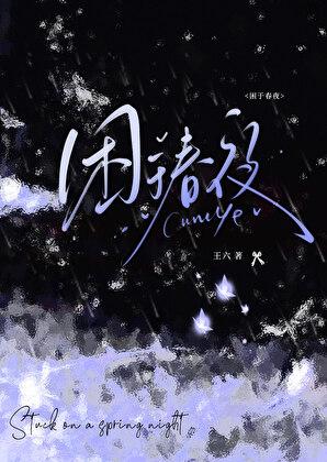困于春夜王六最新章节免费阅读
