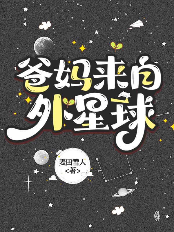 爸妈来自外星球免费阅读全文