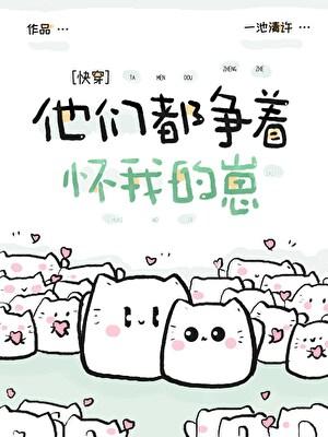 他们都为我争风吃醋