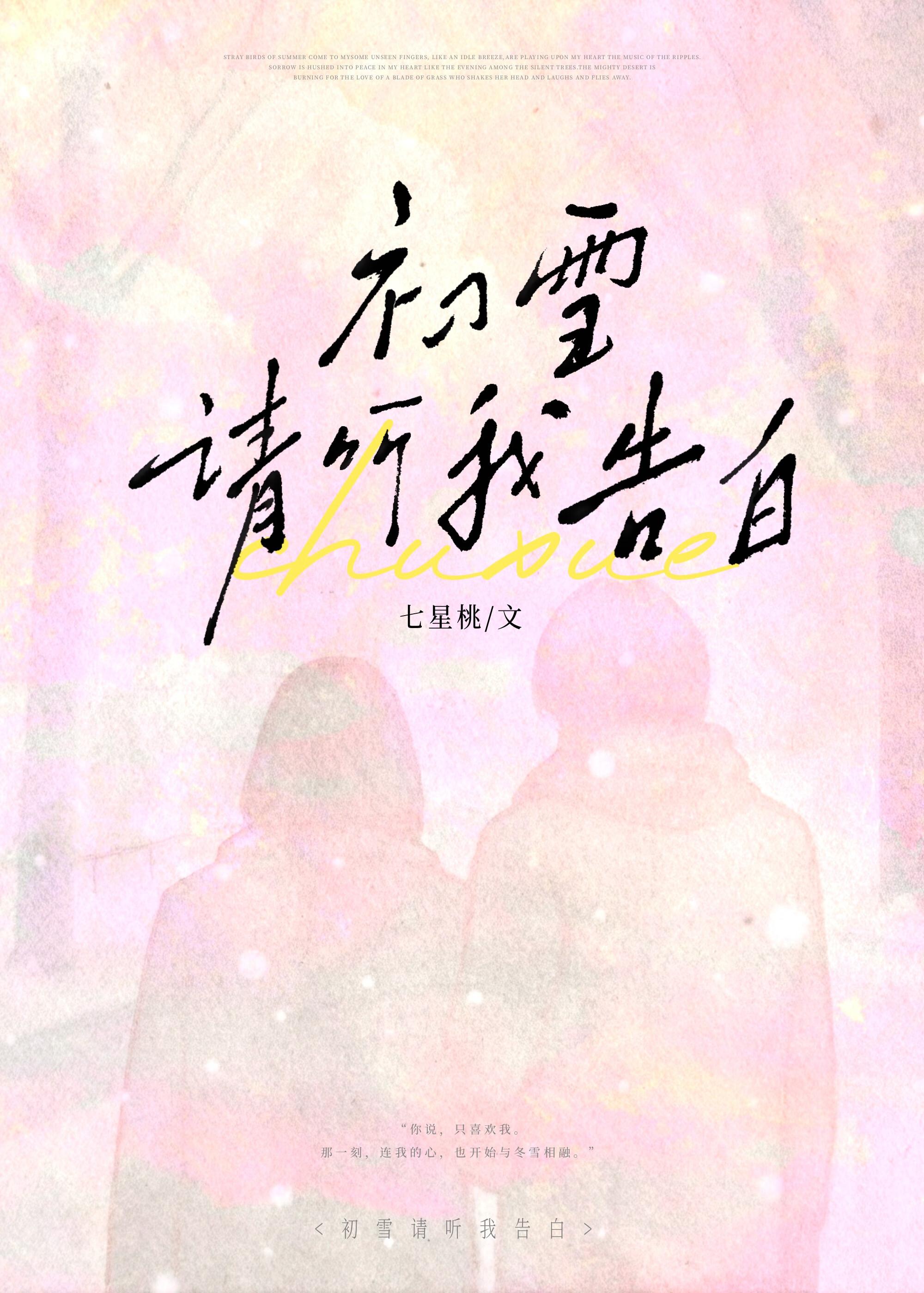 初雪请听我告白免费阅读全文