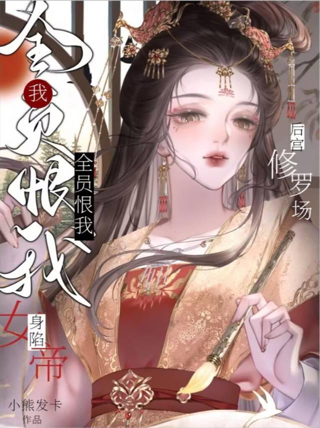 深陷女帝后宫修罗场小熊发夹