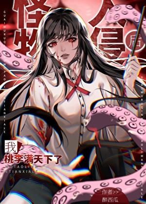 怪物入侵我创造神话序列免费阅读