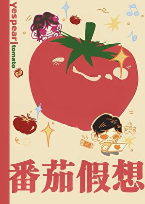 番茄假想笔趣阁