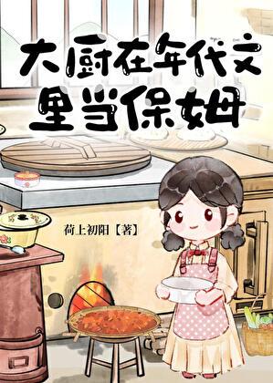 大厨在年代文里当保姆 晋江