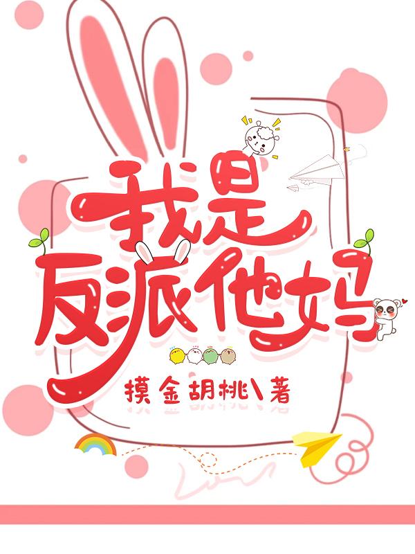 我是反派他妈张婉如笔趣阁