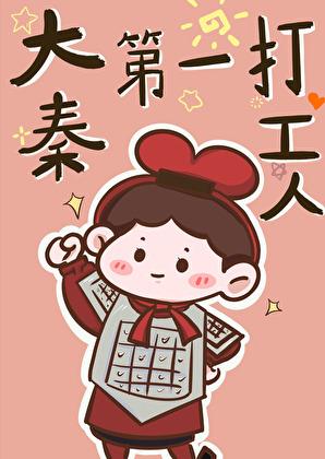 大秦第一吏