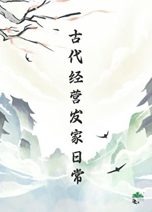 古代发家实录150