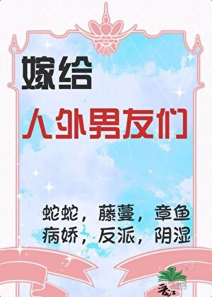 嫁给怪物的姑娘