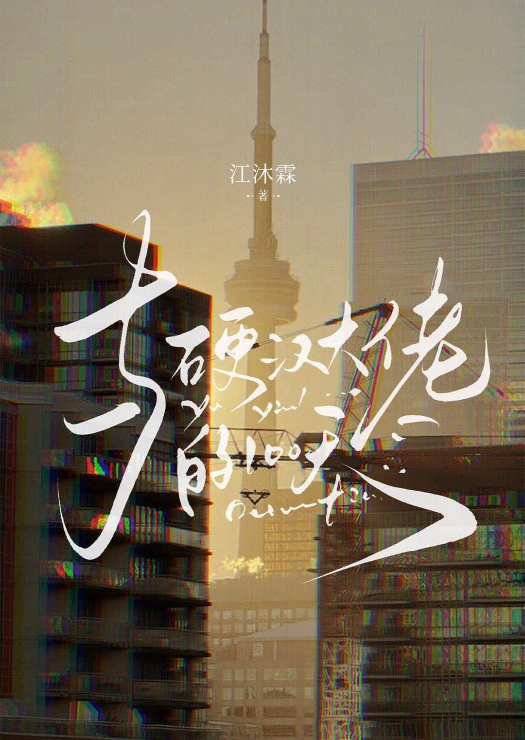 硬汉大佬蠢萌