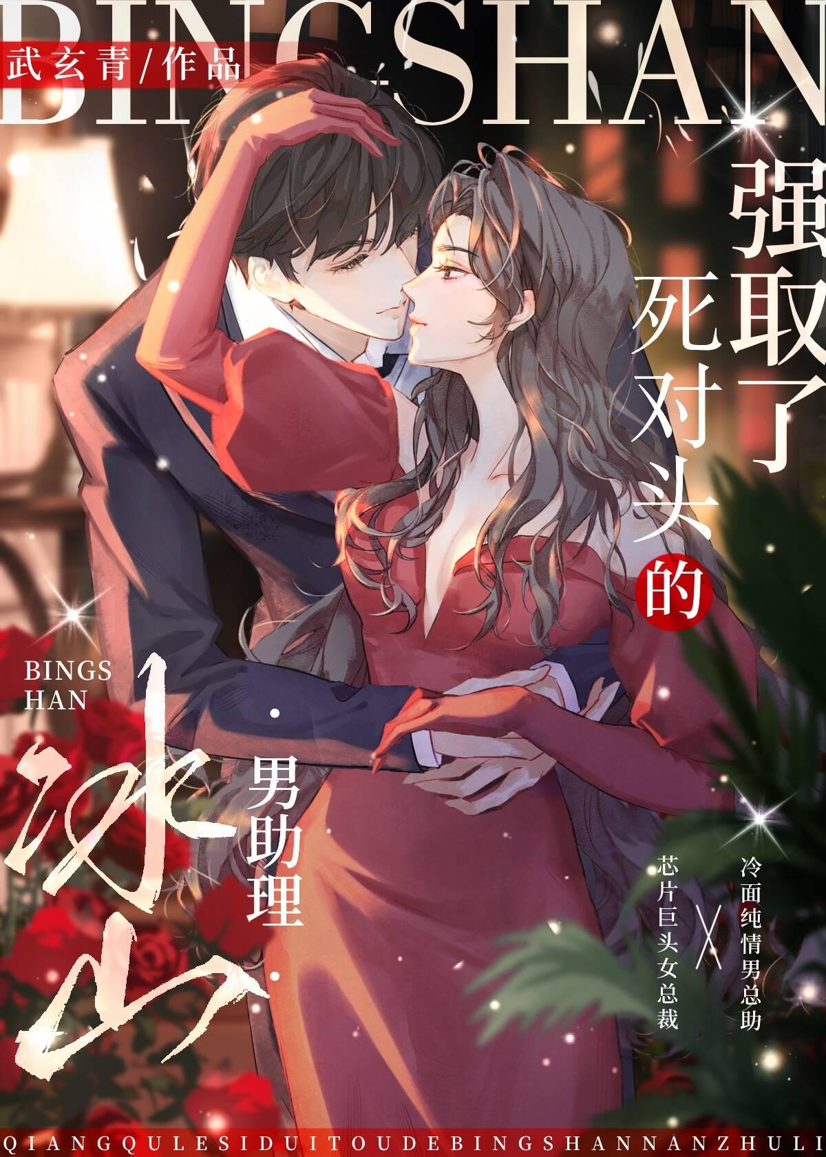 抢取了死对头的冰山男助理